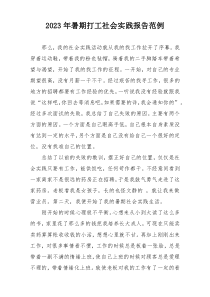 2023年暑期打工社会实践报告范例