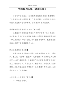 生涯规划心得（通用5篇）