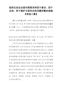 组织生活会全面对照要求和四个意识、四个自信、两个维护方面存在的问题和整改措施【热选5篇】