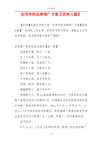 实用学校品牌推广方案【范例4篇】