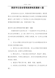 国家学生宿舍管理规章制度最新4篇