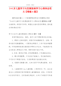 3-6岁儿童学习与发展指南学习心得体会范文【精编4篇】