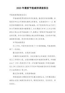 2023年最新节能减排调查报告
