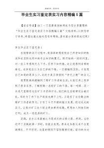 毕业生实习鉴定表实习内容精编5篇