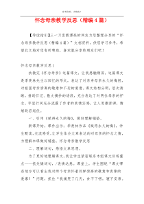 怀念母亲教学反思（精编4篇）