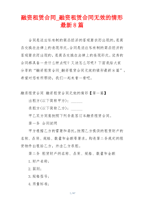 融资租赁合同_融资租赁合同无效的情形最新8篇