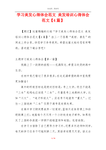 学习美发心得体会范文 美发培训心得体会范文【4篇】