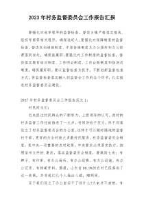 2023年村务监督委员会工作报告汇报