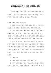 党风廉政建设责任书版（通用8篇）