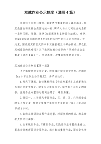 双减作业公示制度（通用4篇）