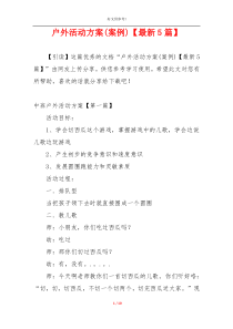 户外活动方案(案例)【最新5篇】