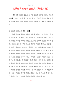 继续教育心得体会范文【热选5篇】