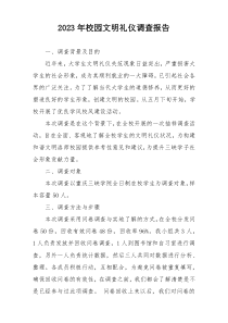 2023年校园文明礼仪调查报告