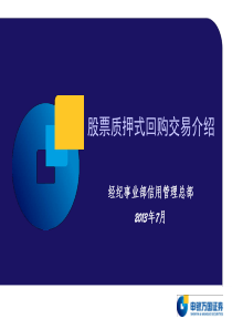 股票质押式回购交易业务介绍