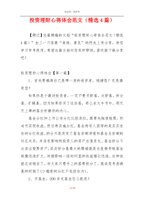 投资理财心得体会范文（精选4篇）