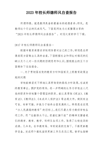 2023年校长师德师风自查报告