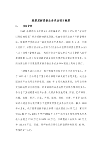 股票质押贷款业务系统项目概要