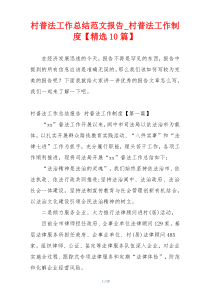 村普法工作总结范文报告_村普法工作制度【精选10篇】