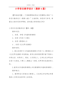 小学音乐教学设计（最新4篇）