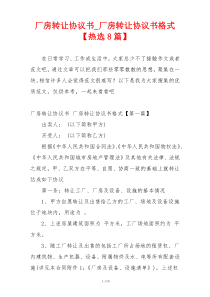 厂房转让协议书_厂房转让协议书格式【热选8篇】
