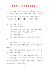 高中学习计划表【通用4篇】