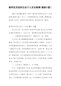 教师党员组织生活个人发言集聚（最新8篇）