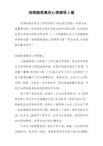 培根随笔集的心得感悟3篇