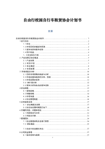 自由行校园自行车租赁协会计划书