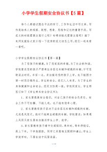 小学学生假期安全协议书【5篇】