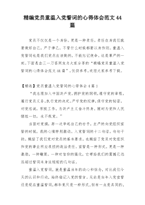 精编党员重温入党誓词的心得体会范文44篇