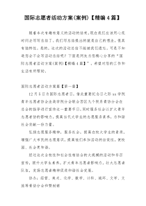 国际志愿者活动方案(案例)【精编4篇】