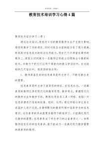 教育技术培训学习心得4篇