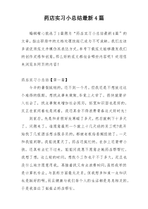药店实习小总结最新4篇