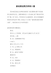 游戏策划简历样例5篇