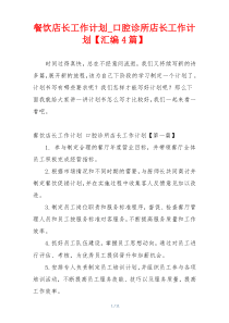 餐饮店长工作计划_口腔诊所店长工作计划【汇编4篇】
