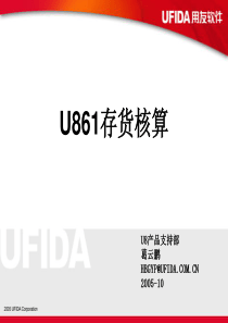 用友软件U861存货核算