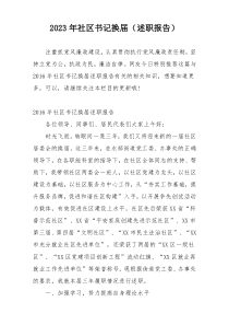 2023年社区书记换届（述职报告）