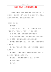古诗《元日》教案实用3篇