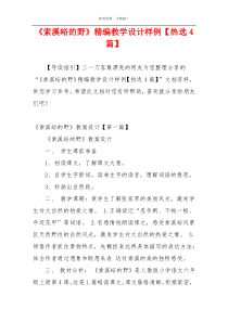 《索溪峪的野》精编教学设计样例【热选4篇】