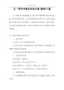 五一劳动节服务活动方案(案例)5篇