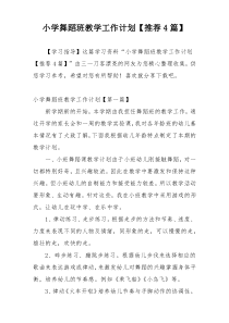 小学舞蹈班教学工作计划【推荐4篇】