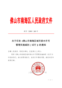 关于印发《佛山市南海区城市排水许可管理实施细则(试行)》的通知