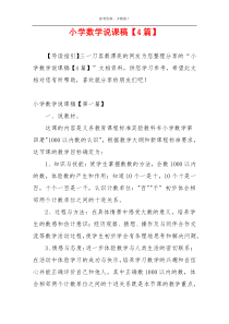 小学数学说课稿【4篇】