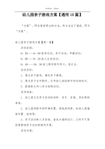 幼儿园亲子游戏方案【通用10篇】