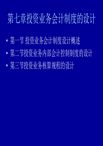 自考会计制度设计第七章