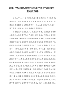 2023年纪念抗战胜利70周年社会实践报告：重走抗战路
