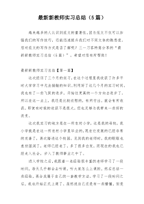 最新新教师实习总结（5篇）