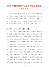 2023年教师读书个人心得体会范文简短通用5篇