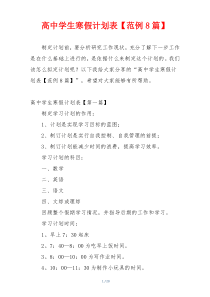 高中学生寒假计划表【范例8篇】