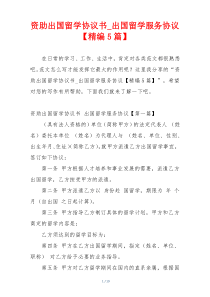 资助出国留学协议书_出国留学服务协议【精编5篇】